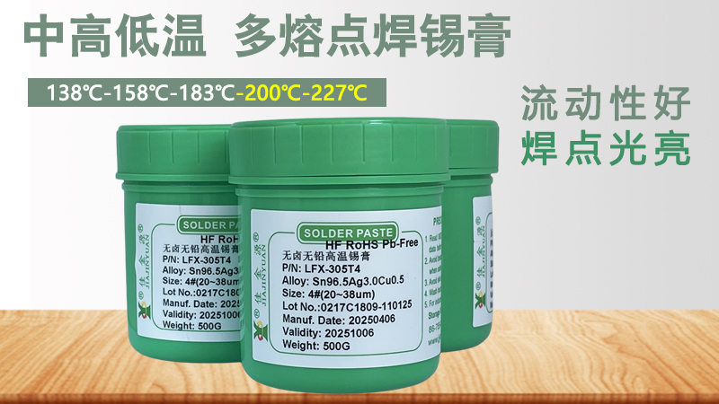 低溫錫膏、高溫錫膏等不同溫度區(qū)間的錫膏能否混用？